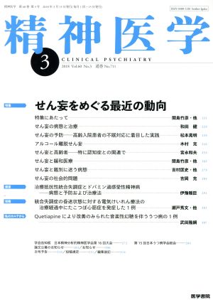 精神医学(3 2018 Vol.60 No.3) 月刊誌