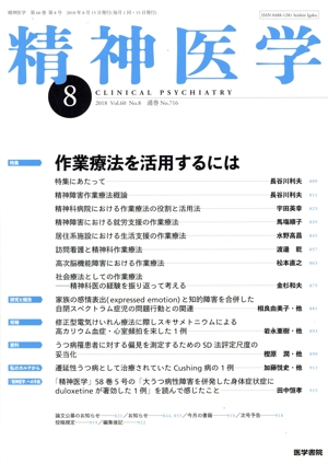 精神医学(8 2018 Vol.60 No.8) 月刊誌