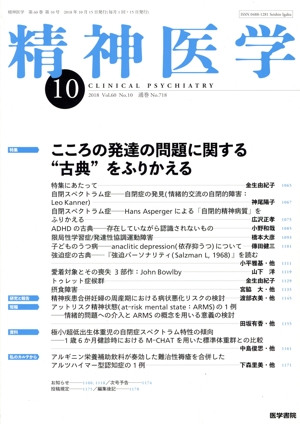 精神医学(10 2018 Vol.60 No.10) 月刊誌