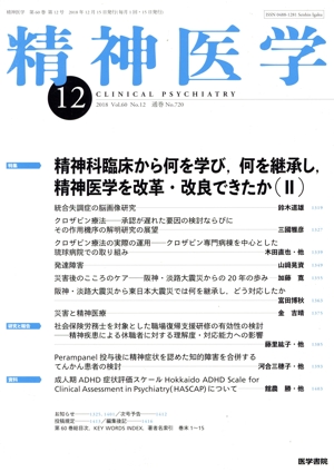 精神医学(12 2018 Vol.60 No.12) 月刊誌