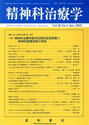 精神科治療学(Vol.30 No.1 Jan. 2015) 月刊誌