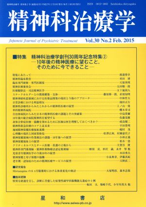 精神科治療学(Vol.30 No.2 Feb. 2015) 月刊誌