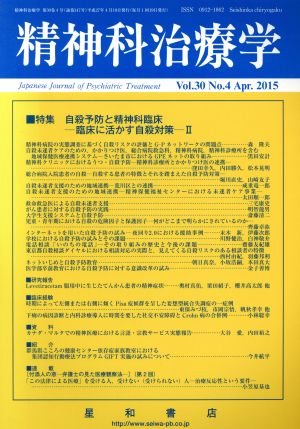 精神科治療学(Vol.30 No.4 Apr. 2015) 月刊誌