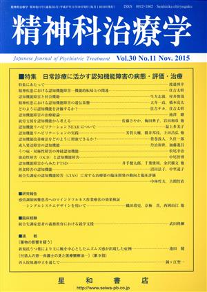 精神科治療学(Vol.30 No.11 Nov. 2015) 月刊誌