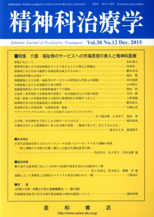 精神科治療学(Vol.30 No.12 Dec. 2015) 月刊誌