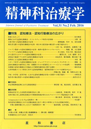 精神科治療学(Vol.31 No.2 Feb. 2016) 月刊誌