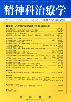 精神科治療学(Vol.31 No.9 Sep. 2016) 月刊誌