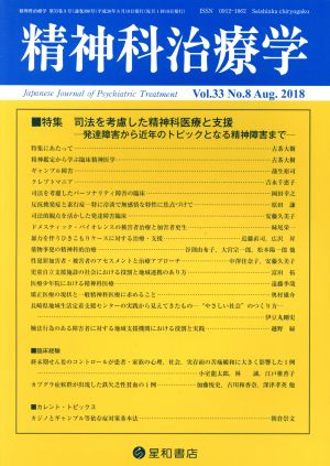 精神科治療学(Vol.33 No.8 Aug. 2018) 月刊誌