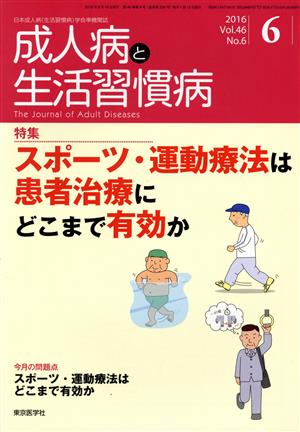 成人病と生活習慣病(6 2016 Vol.46 No.6) 月刊誌