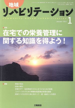 地域リハビリテーション(1 JANUARY 2015) 月刊誌