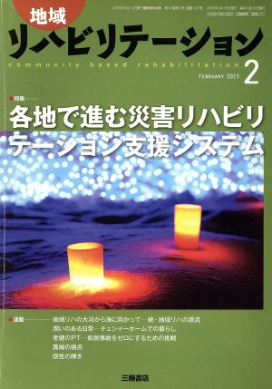 地域リハビリテーション(2 FEBRUARY 2015) 月刊誌