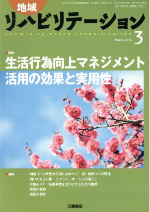 地域リハビリテーション(3 MARCH 2015) 月刊誌