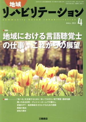 地域リハビリテーション(4 APRIL 2015) 月刊誌