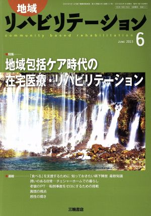 地域リハビリテーション(6 JUNE 2015) 月刊誌