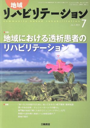 地域リハビリテーション(7 JULY 2015) 月刊誌