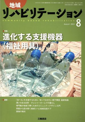 地域リハビリテーション(8 AUGUST 2015) 月刊誌