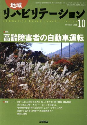 地域リハビリテーション(10 OCTOBER 2015) 月刊誌