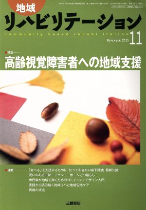 地域リハビリテーション(11 NOVEMBER 2015) 月刊誌