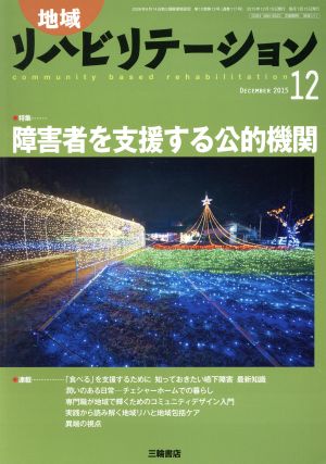 地域リハビリテーション(12 DECEMBER 2015) 月刊誌