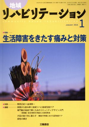 地域リハビリテーション(1 JANUARY 2016) 月刊誌