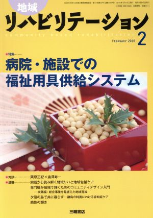 地域リハビリテーション(2 FEBRUARY 2016) 月刊誌