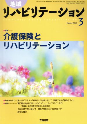 地域リハビリテーション(3 MARCH 2016) 月刊誌