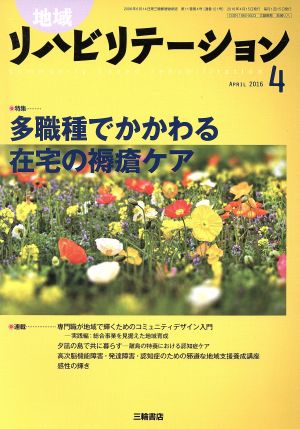 地域リハビリテーション(4 APRIL 2016) 月刊誌