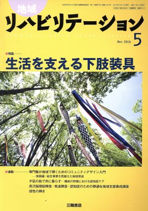 地域リハビリテーション(5 MAY 2016) 月刊誌