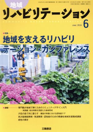 地域リハビリテーション(6 JUNE 2016) 月刊誌