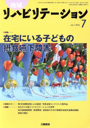 地域リハビリテーション(7 JULY 2016) 月刊誌