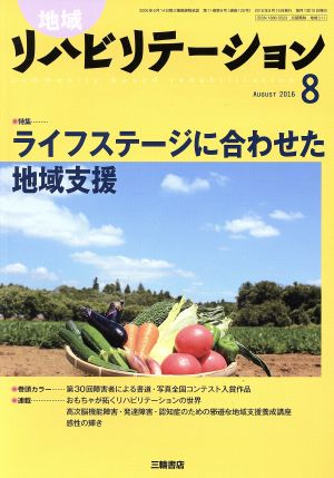 地域リハビリテーション(8 AUGUST 2016) 月刊誌