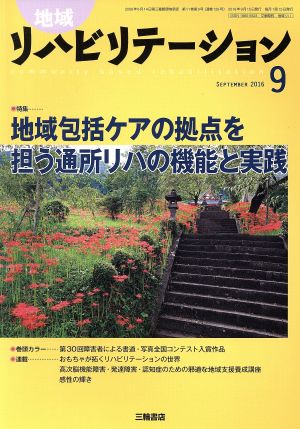 地域リハビリテーション(9 SEPTEMBER 2016) 月刊誌