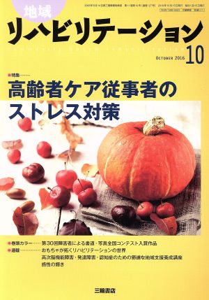 地域リハビリテーション(10 OCTOBER 2016) 月刊誌