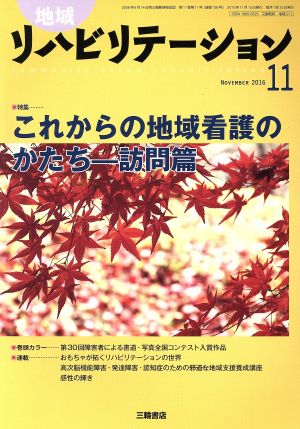 地域リハビリテーション(11 NOVEMBER 2016) 月刊誌