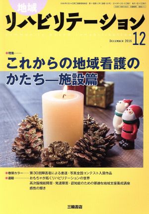 地域リハビリテーション(12 DECEMBER 2016) 月刊誌