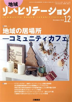 地域リハビリテーション(12 DECEMBER 2018) 月刊誌