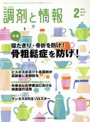 調剤と情報(2 2016 Vol.22) 月刊誌