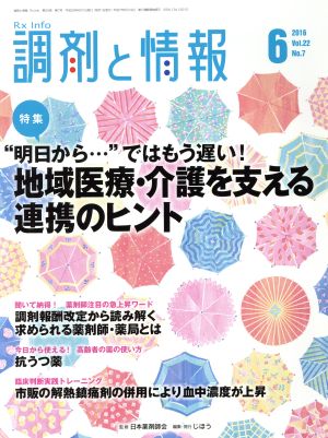 調剤と情報(6 2016 Vol.22) 月刊誌