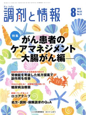 調剤と情報(8 2016 Vol.22) 月刊誌