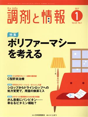 調剤と情報(1 2017 Vol.23) 月刊誌