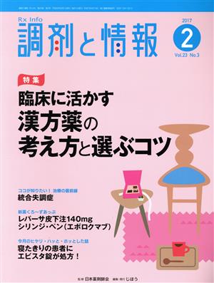 調剤と情報(2 2017 Vol.23) 月刊誌