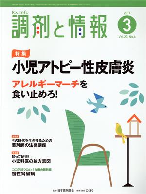 調剤と情報(3 2017 Vol.23) 月刊誌