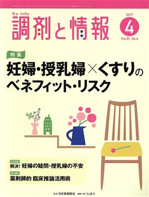 調剤と情報(4 2017 Vol.23) 月刊誌