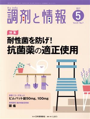 調剤と情報(5 2017 Vol.23) 月刊誌