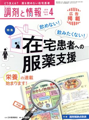 調剤と情報(4 2018 Vol.24) 月刊誌