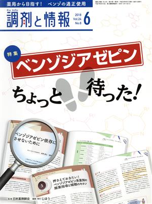 調剤と情報(6 2018 Vol.24) 月刊誌