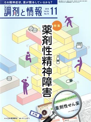 調剤と情報(11 2018 Vol.24) 月刊誌