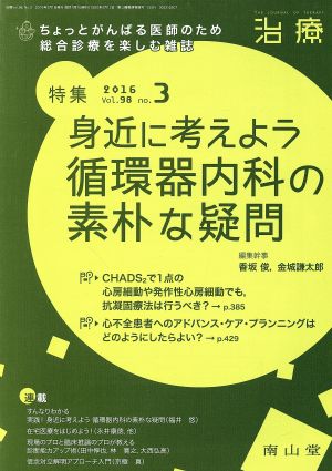 治療(3 2016 Vol.98 No.3) 月刊誌