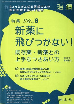 治療(8 2016 Vol.98 No.8) 月刊誌