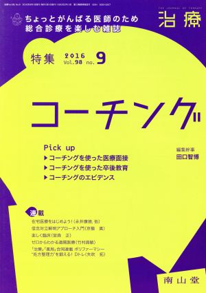 治療(9 2016 Vol.98 No.9) 月刊誌